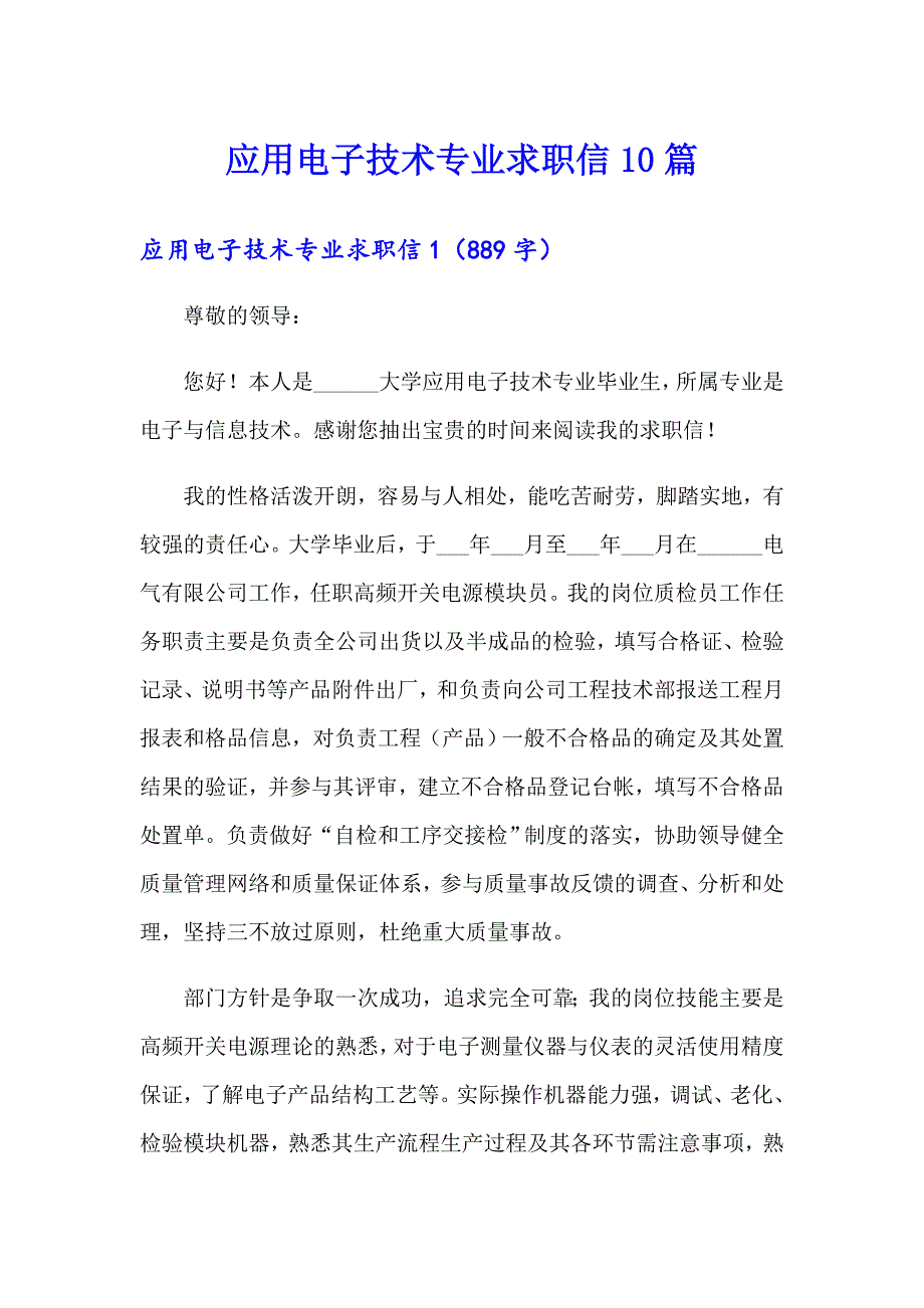 应用电子技术专业求职信10篇_第1页