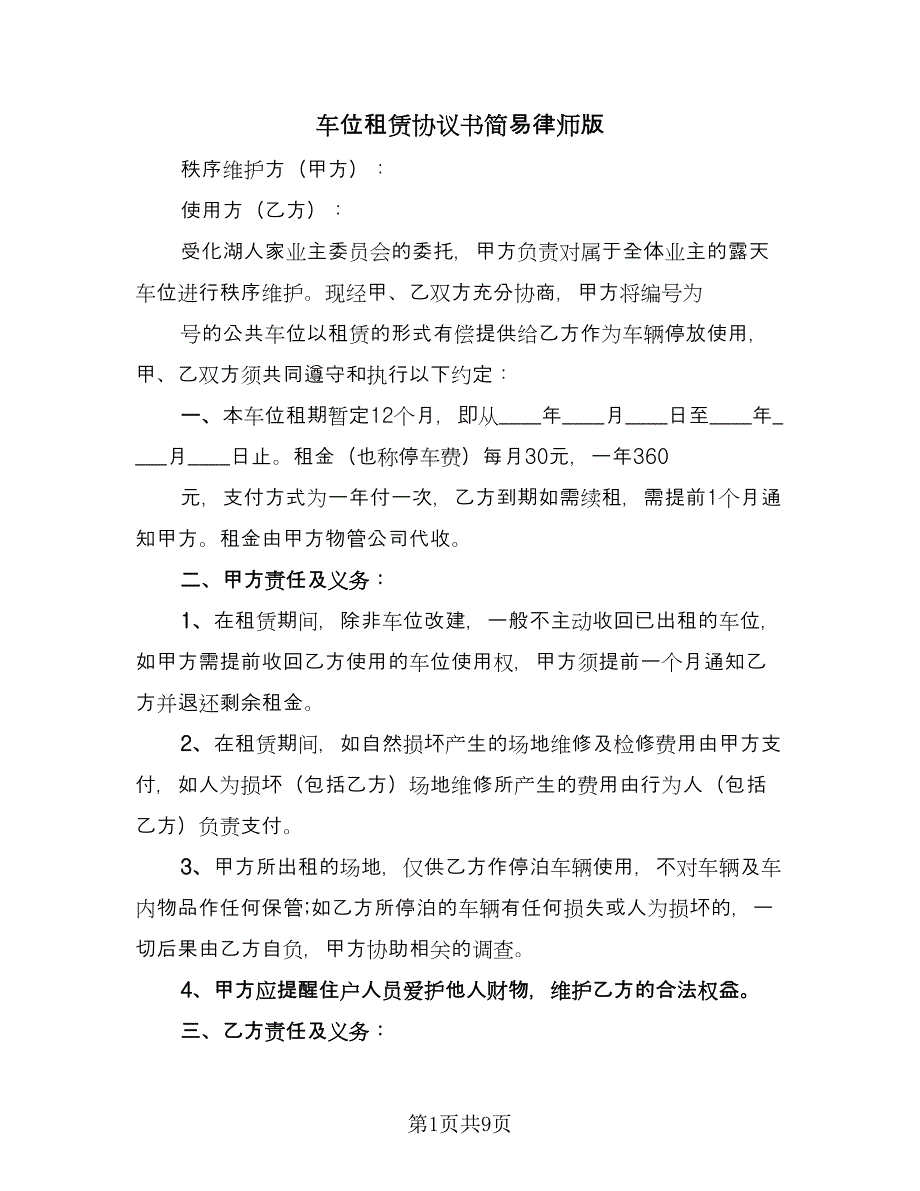 车位租赁协议书简易律师版（3篇）.doc_第1页