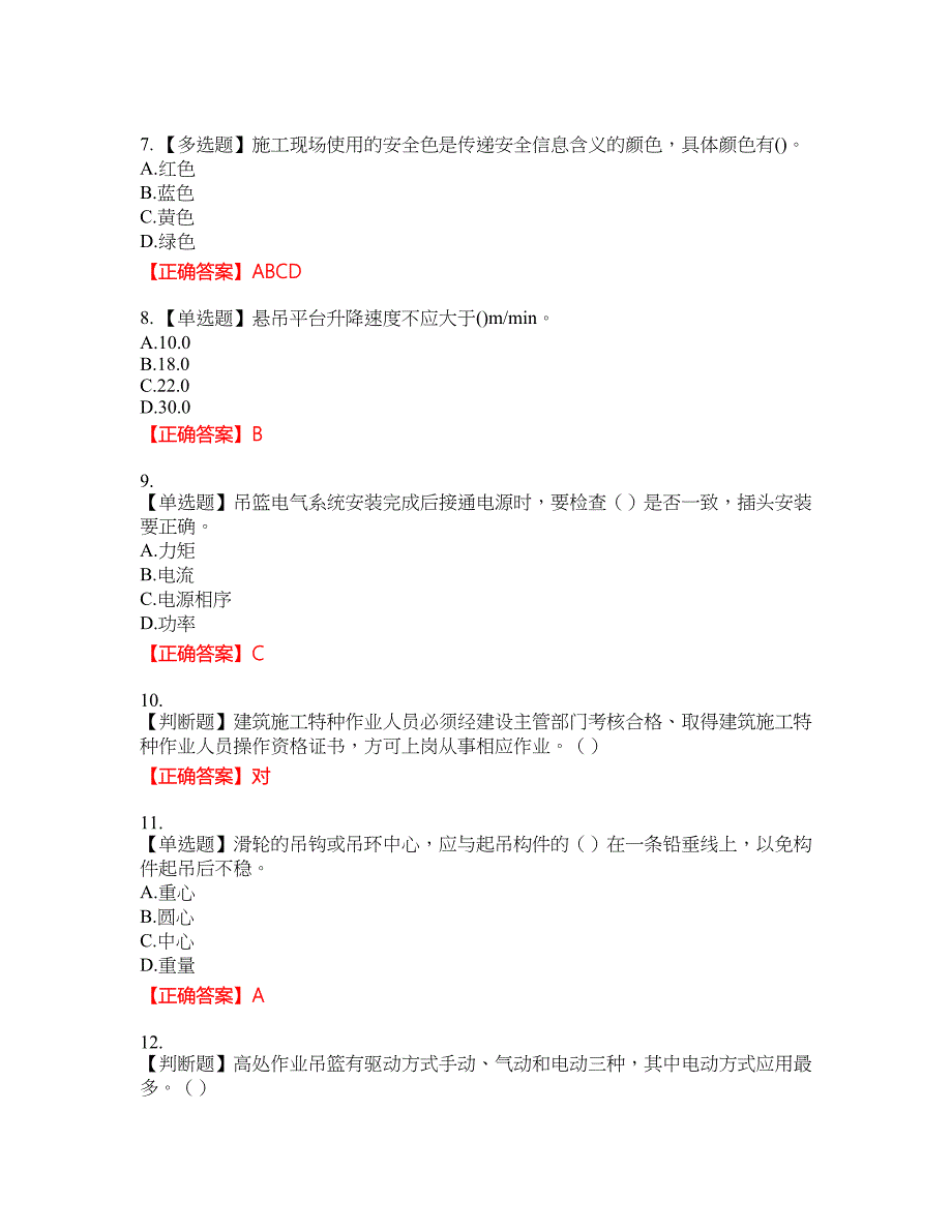 高处作业吊蓝安装拆卸工、操作工考试名师点拨提分卷含答案参考98_第2页