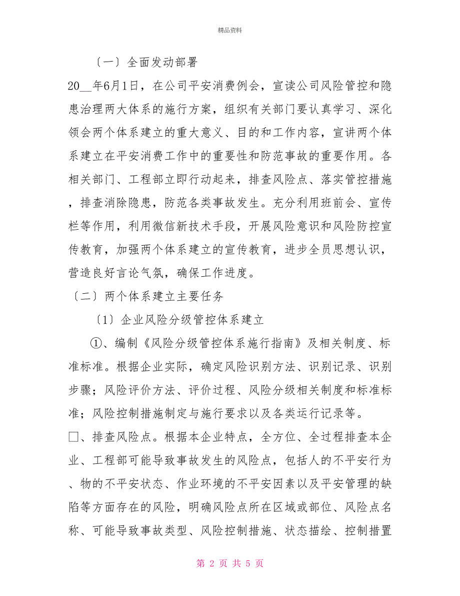 安全生产隐患排查与风险管控情况关于加快推进安全生产管控和隐患排查两个体系推进方案_第2页