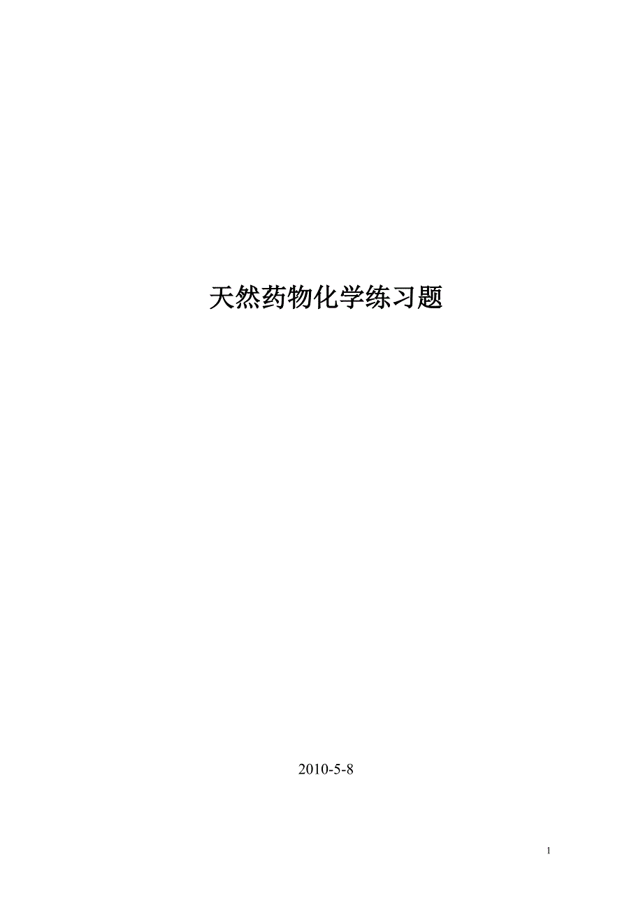 天然药物化学习题.doc_第1页