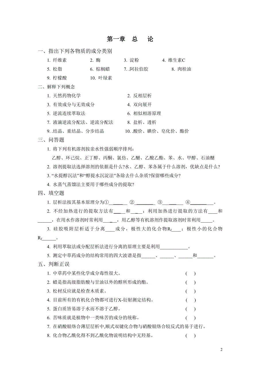 天然药物化学习题.doc_第2页