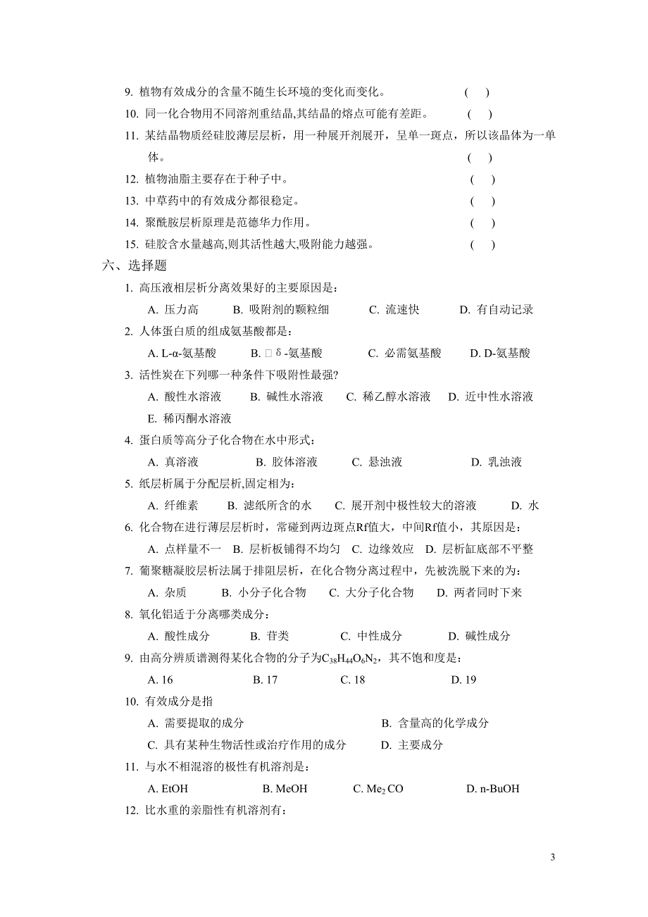 天然药物化学习题.doc_第3页