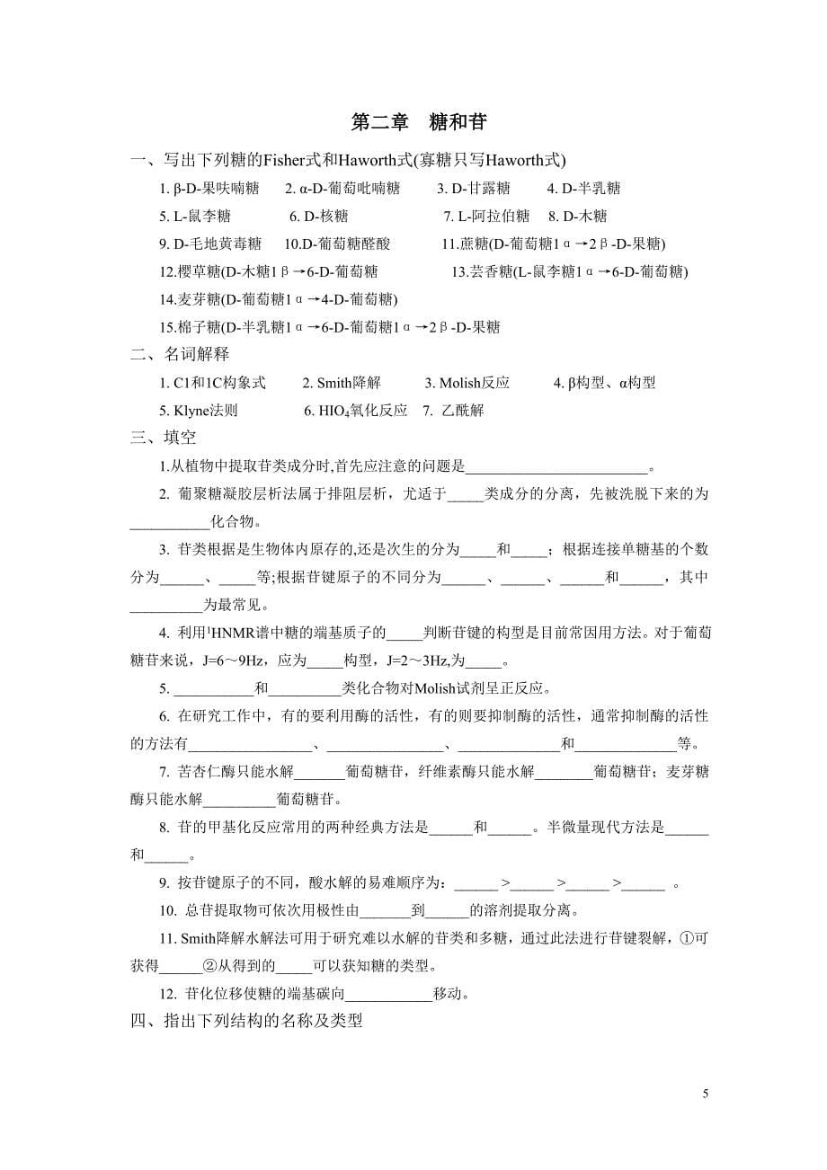 天然药物化学习题.doc_第5页