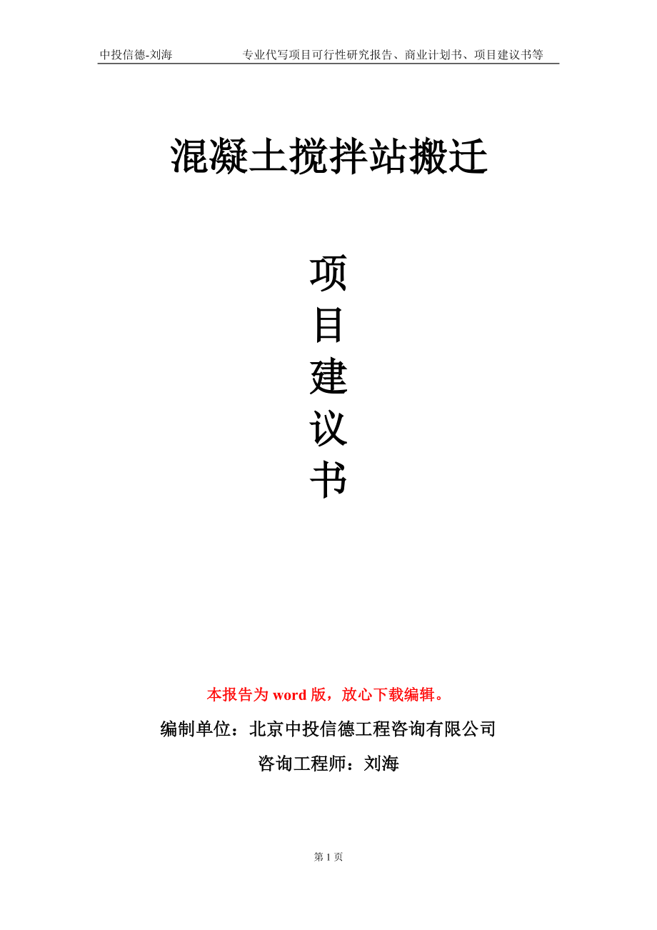 混凝土搅拌站搬迁项目建议书写作模板-代写定制_第1页