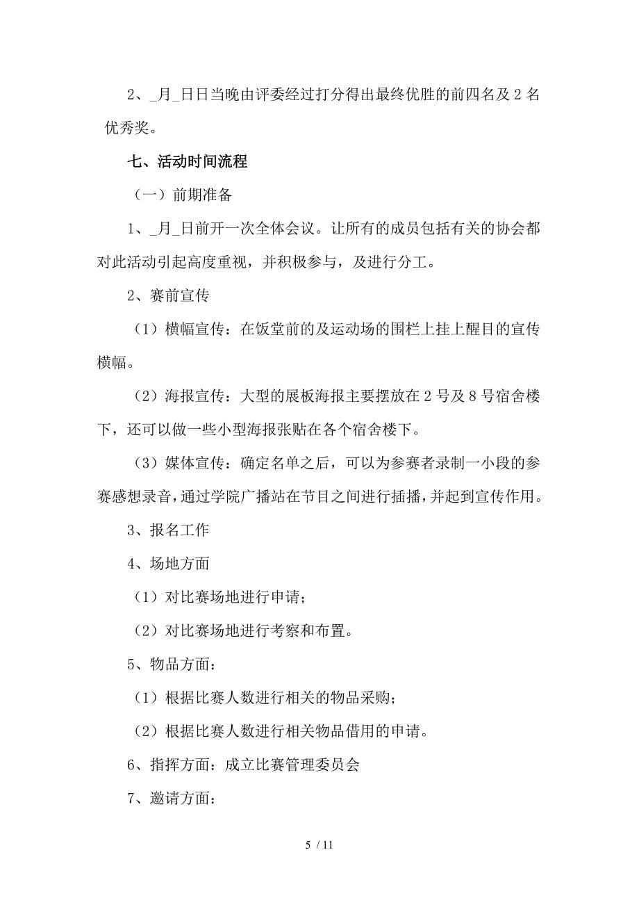 演讲比赛活动策划书.doc_第5页