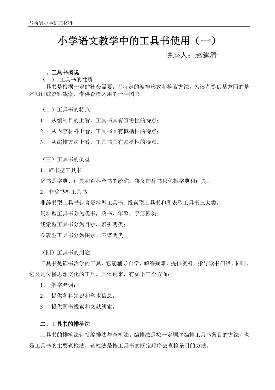 小学语文教学中的工具书使用(一).doc_第1页