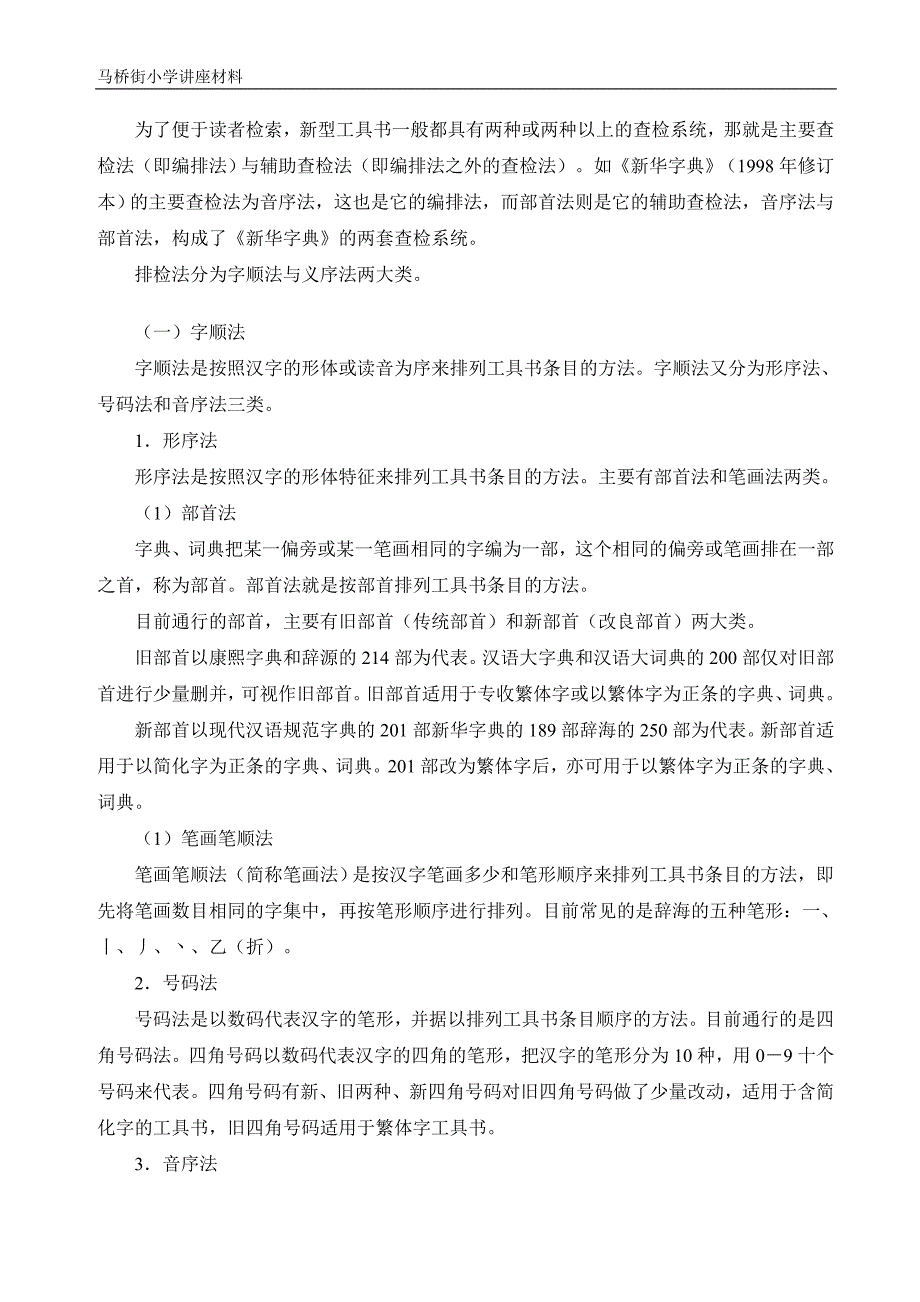 小学语文教学中的工具书使用(一).doc_第2页