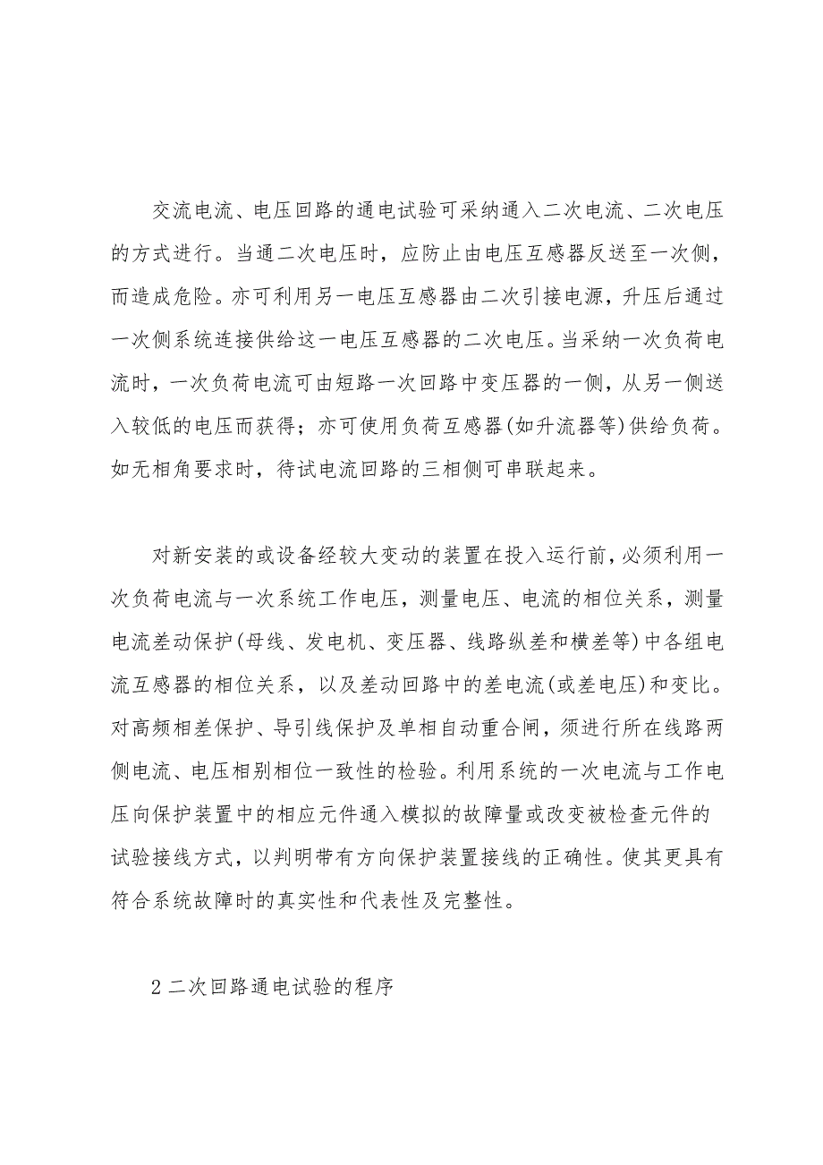 二次回路通电试验的程序及注意事项.doc_第2页