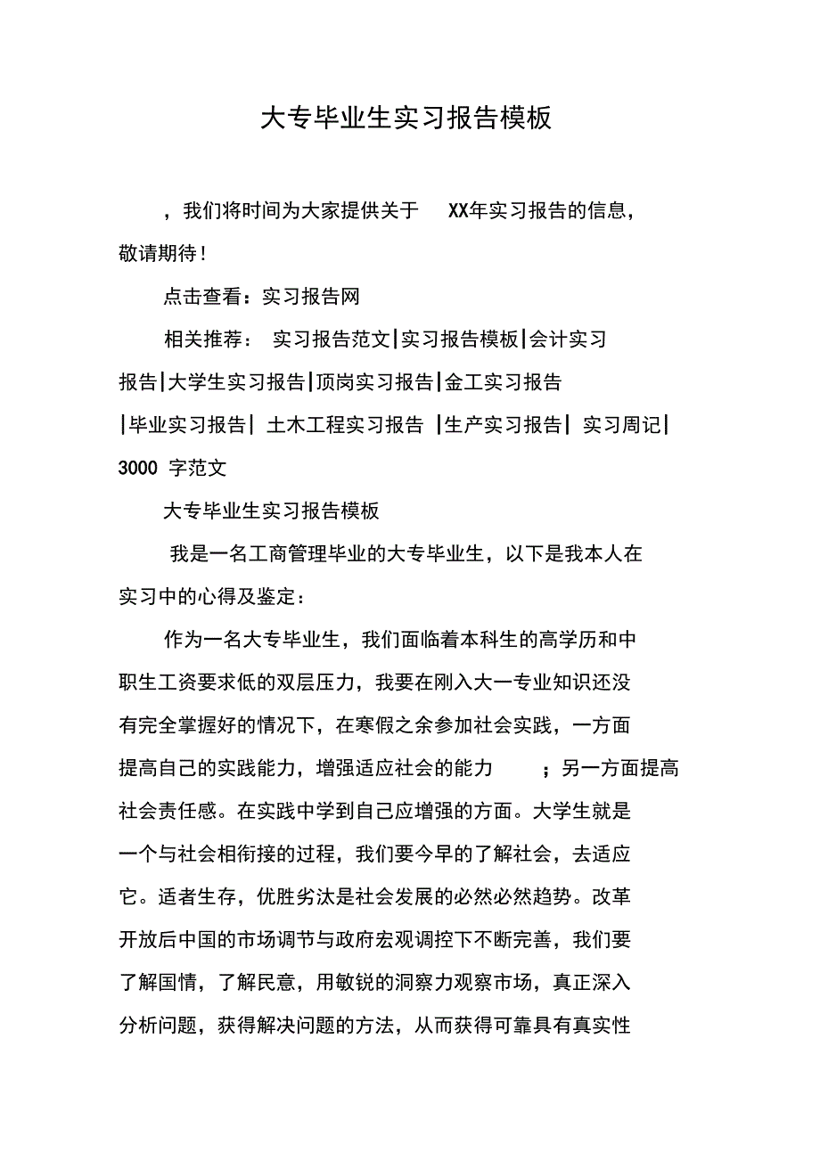 大专毕业生实习报告模板_1_第1页