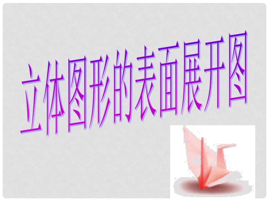 七年级数学上册 4.3 立体图形的表面展开图教学课件2 （新版）华东师大版_第1页