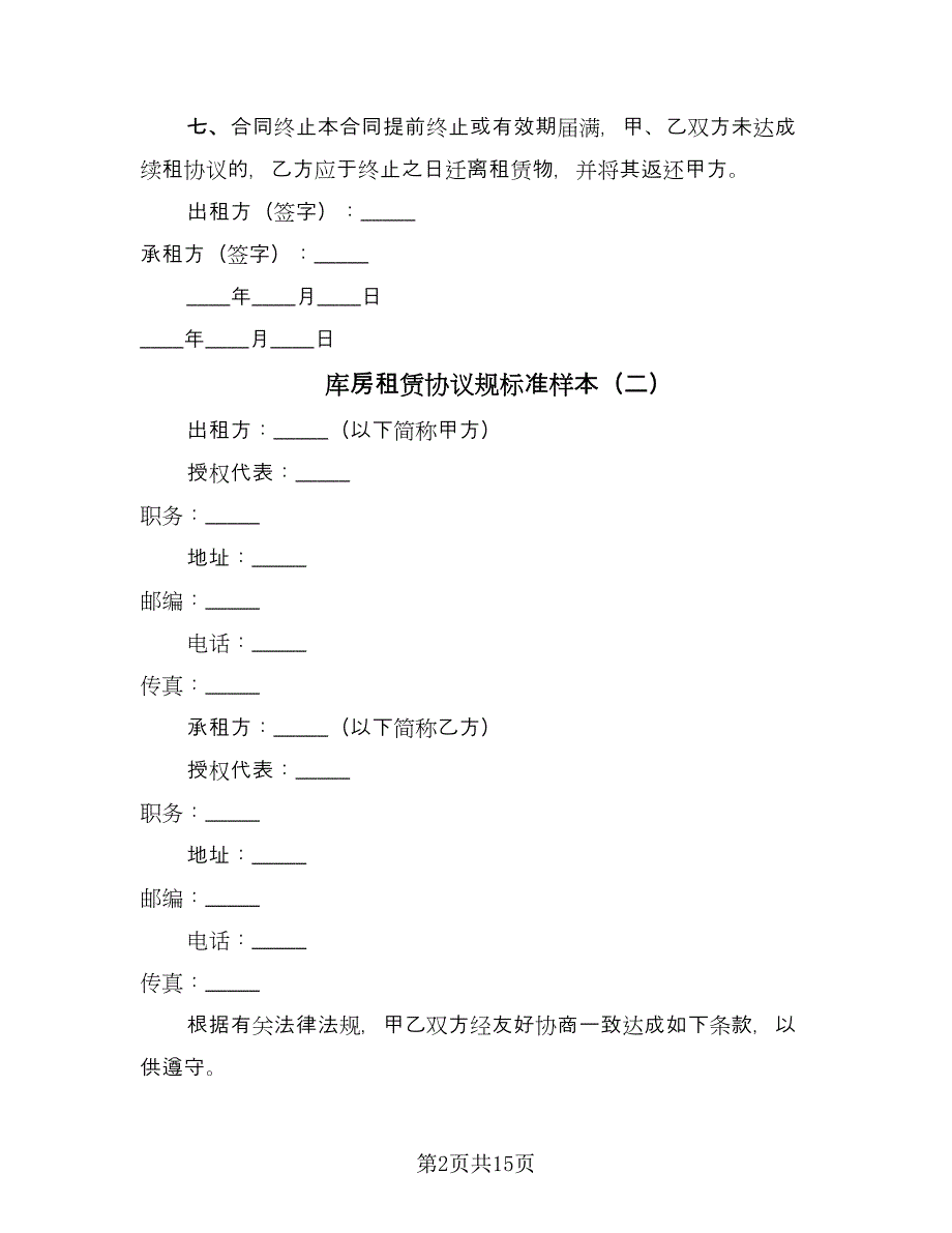 库房租赁协议规标准样本（五篇）.doc_第2页