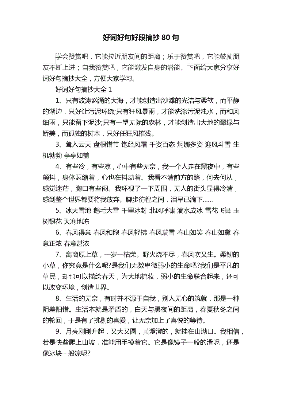 好词好句好段摘抄80句_第1页