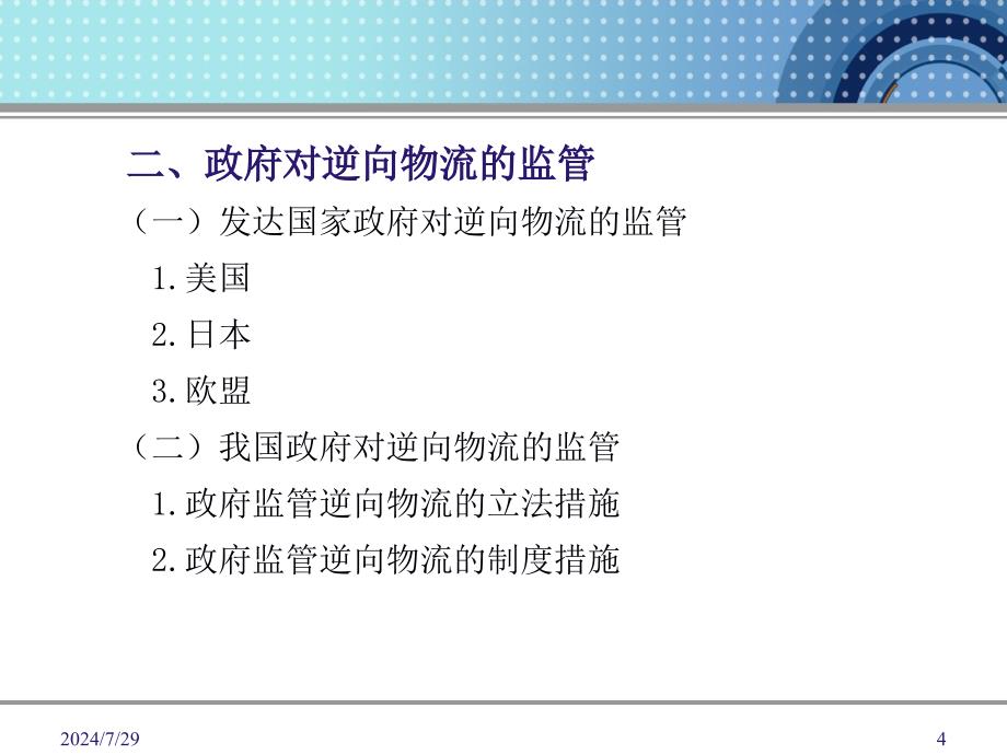 逆向物流的监管与激励.ppt_第4页