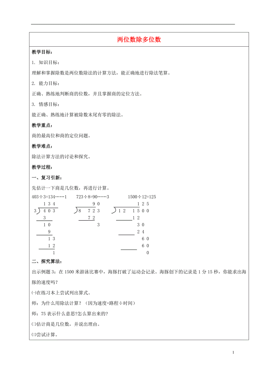 三年级数学下册两位数除多位数教案6沪教版_第1页