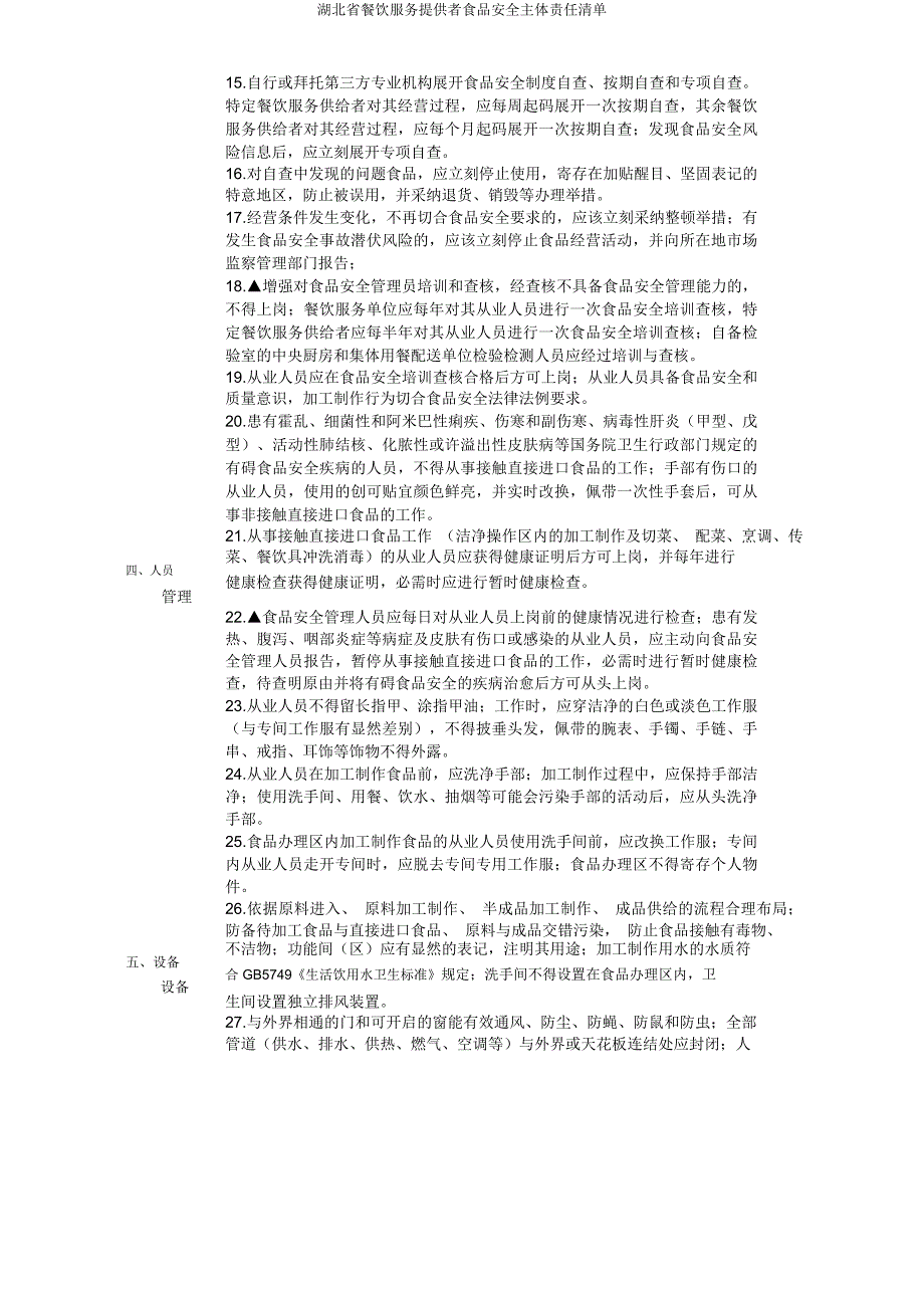 湖北省餐饮服务提供者食品安全主体责任清单.docx_第2页