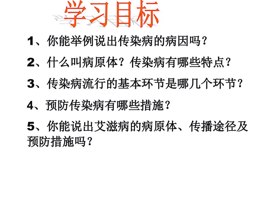 初中二年级生物下册第八单元第一章传染病和免疫第一节传染病及其预防第一课时课件_第4页