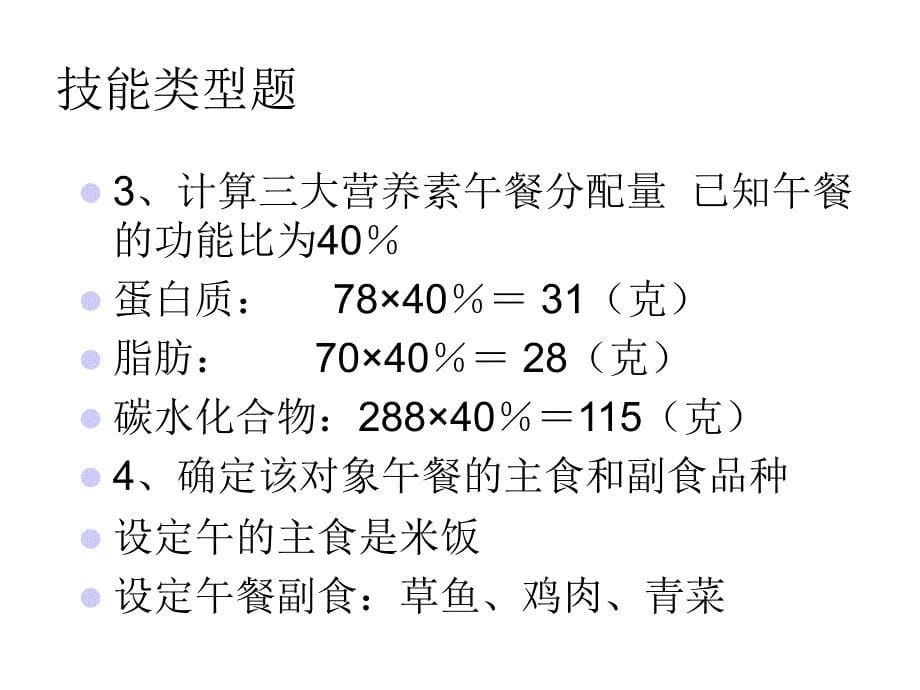 医学专题：公共营养师二级技能辅导_第5页