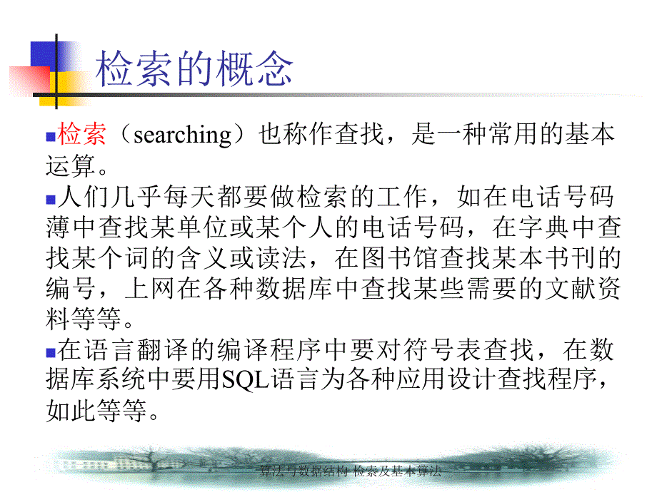 算法与数据结构检索及基本算法课件_第3页