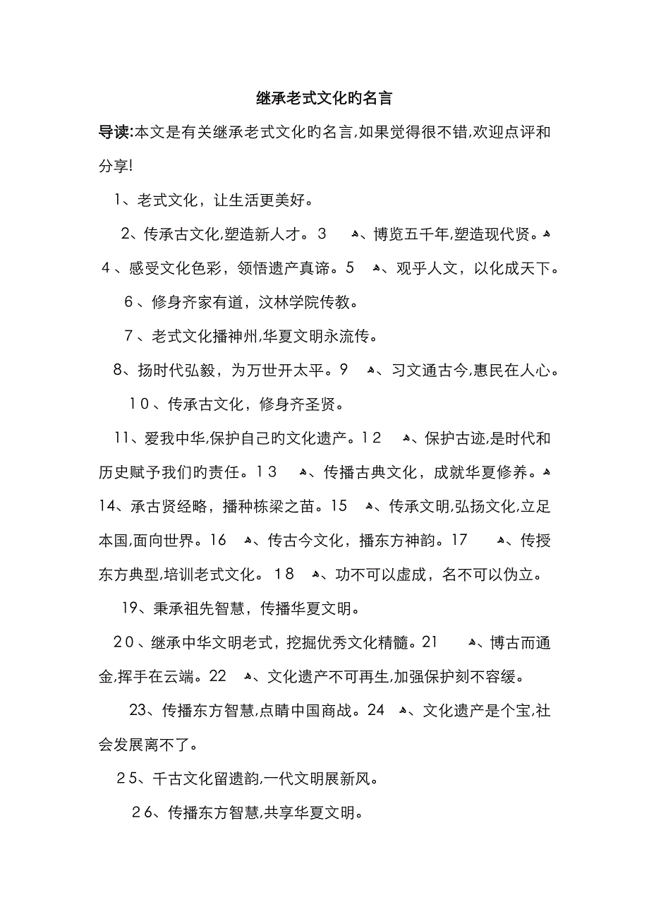 继承传统文化的名言_第1页