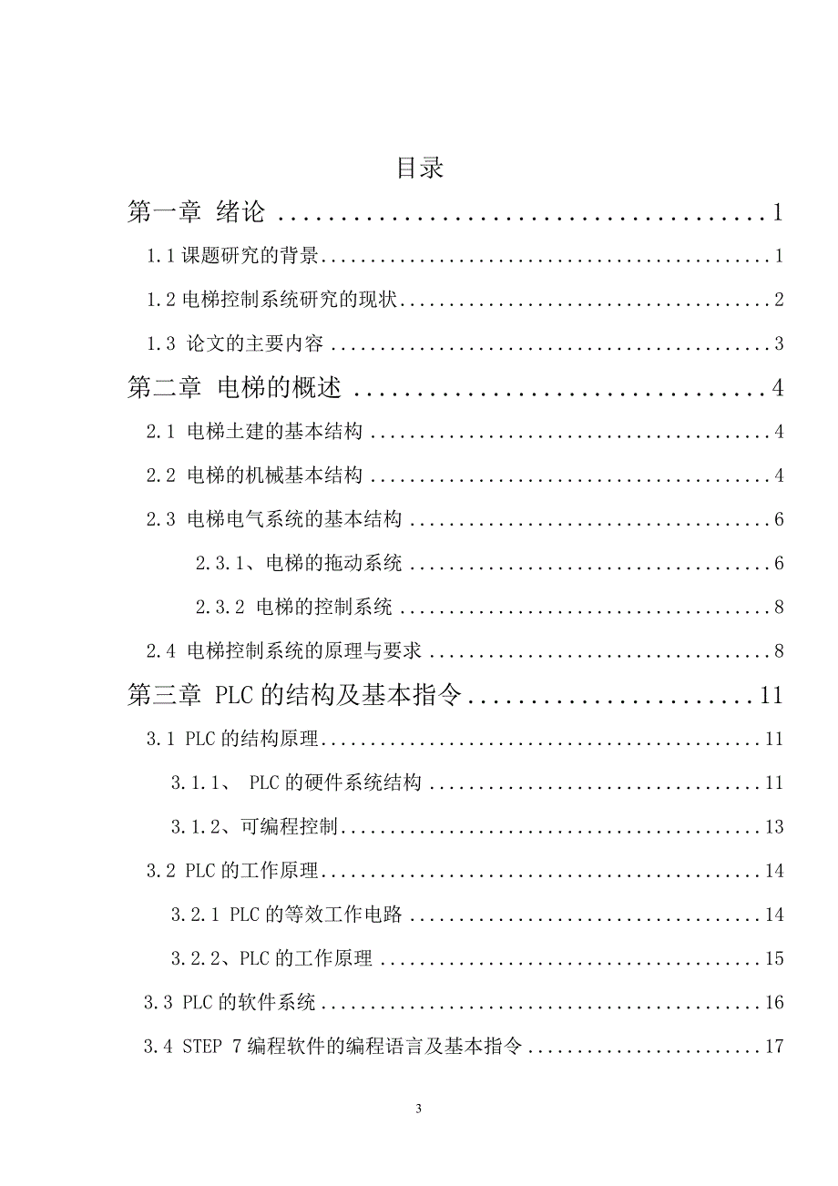 plc在电梯系统中的应用的毕业论文.doc_第3页