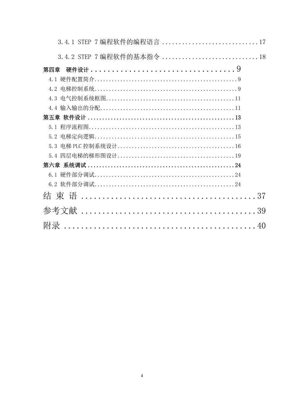 plc在电梯系统中的应用的毕业论文.doc_第4页