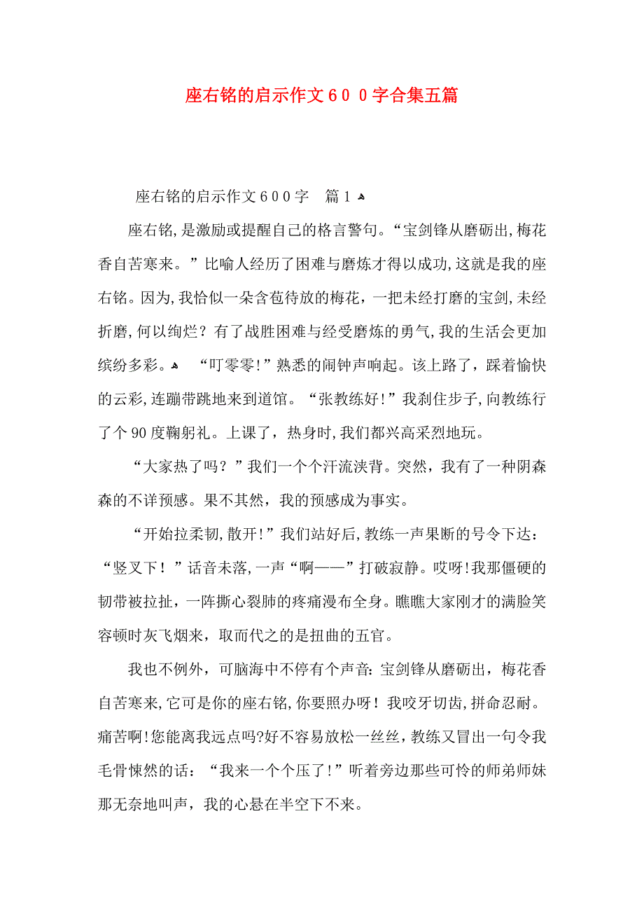 座右铭的启示作文600字合集五篇_第1页