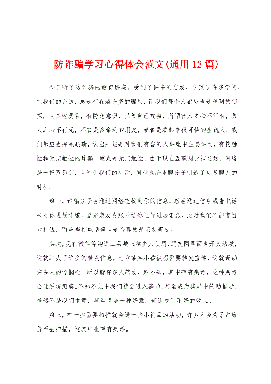 防诈骗学习心得体会范文(通用12篇).docx_第1页