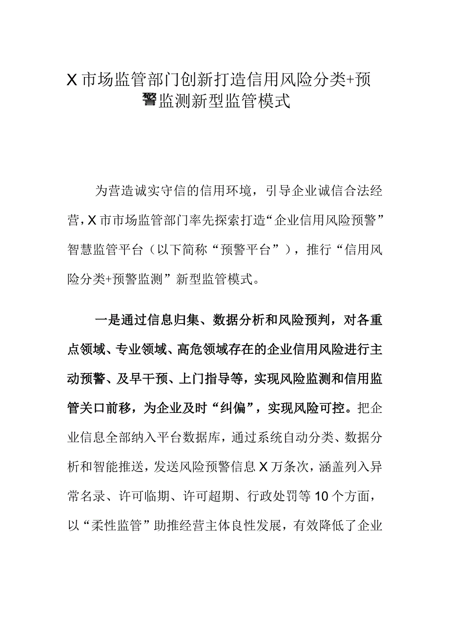 X市场监管部门创新打造信用风险分类+预警监测新型监管模式_第1页