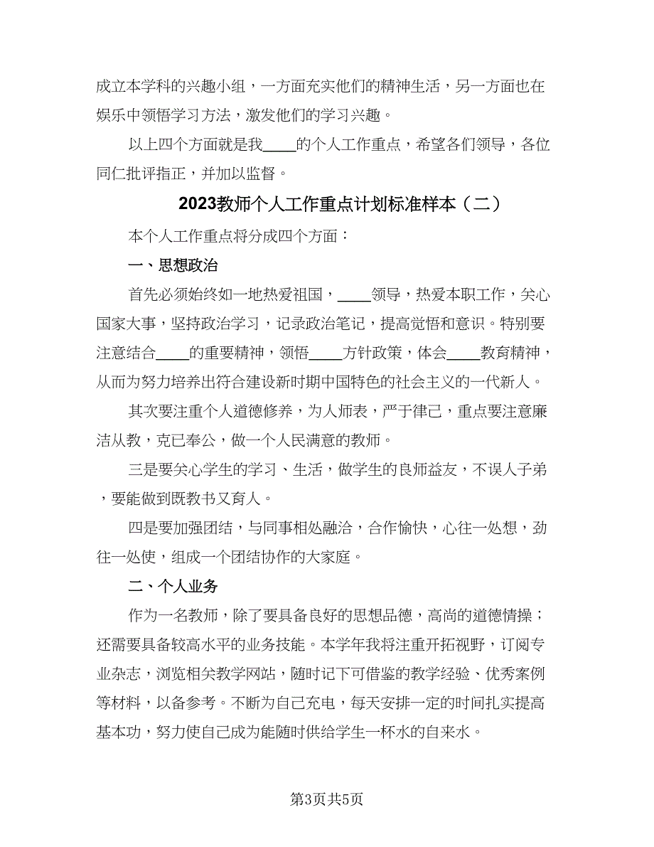 2023教师个人工作重点计划标准样本（二篇）_第3页