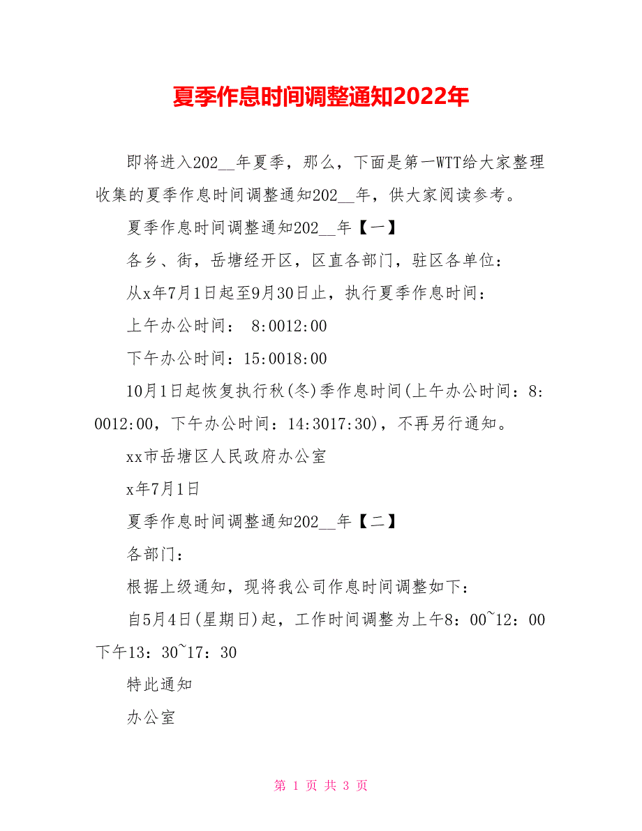 夏季作息时间调整通知2022年_第1页