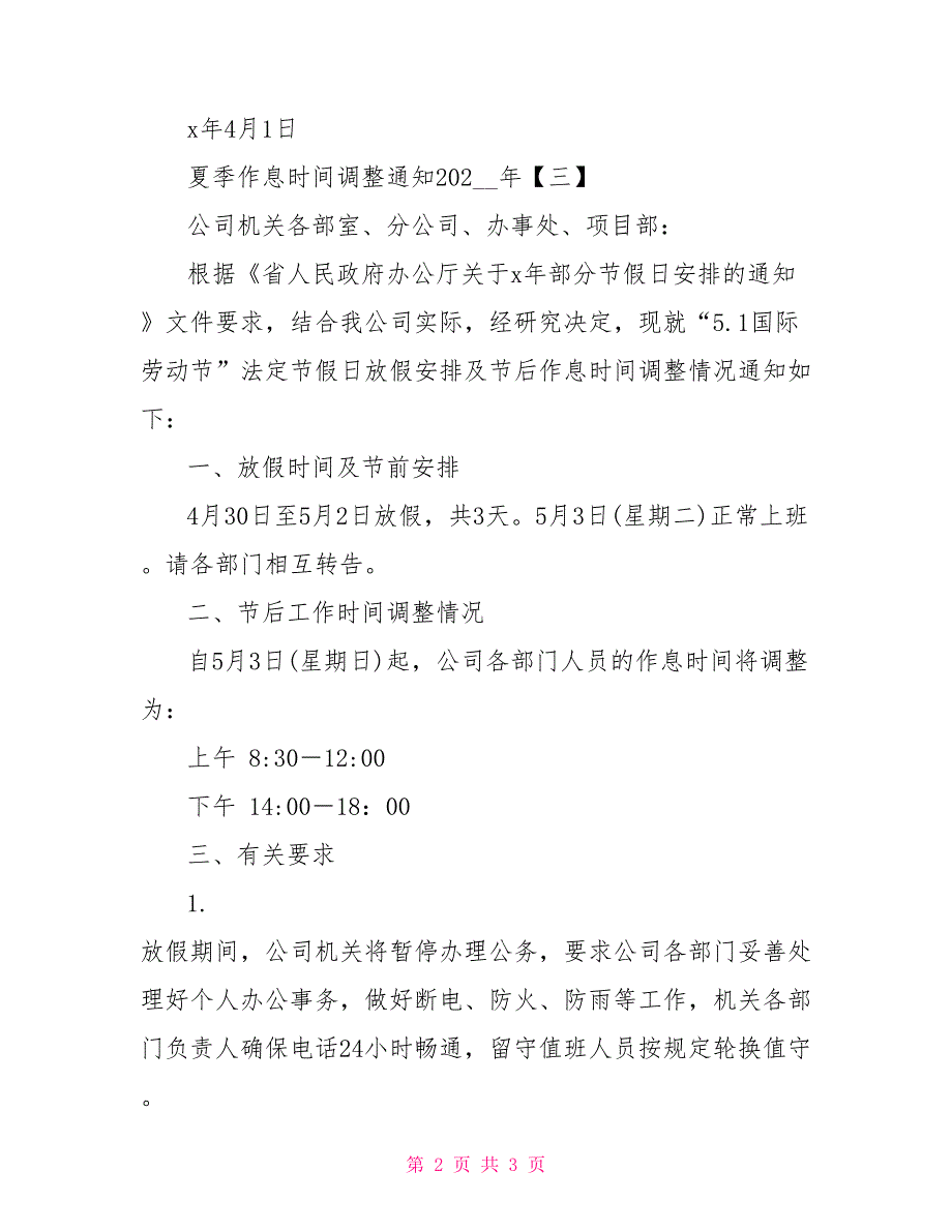 夏季作息时间调整通知2022年_第2页