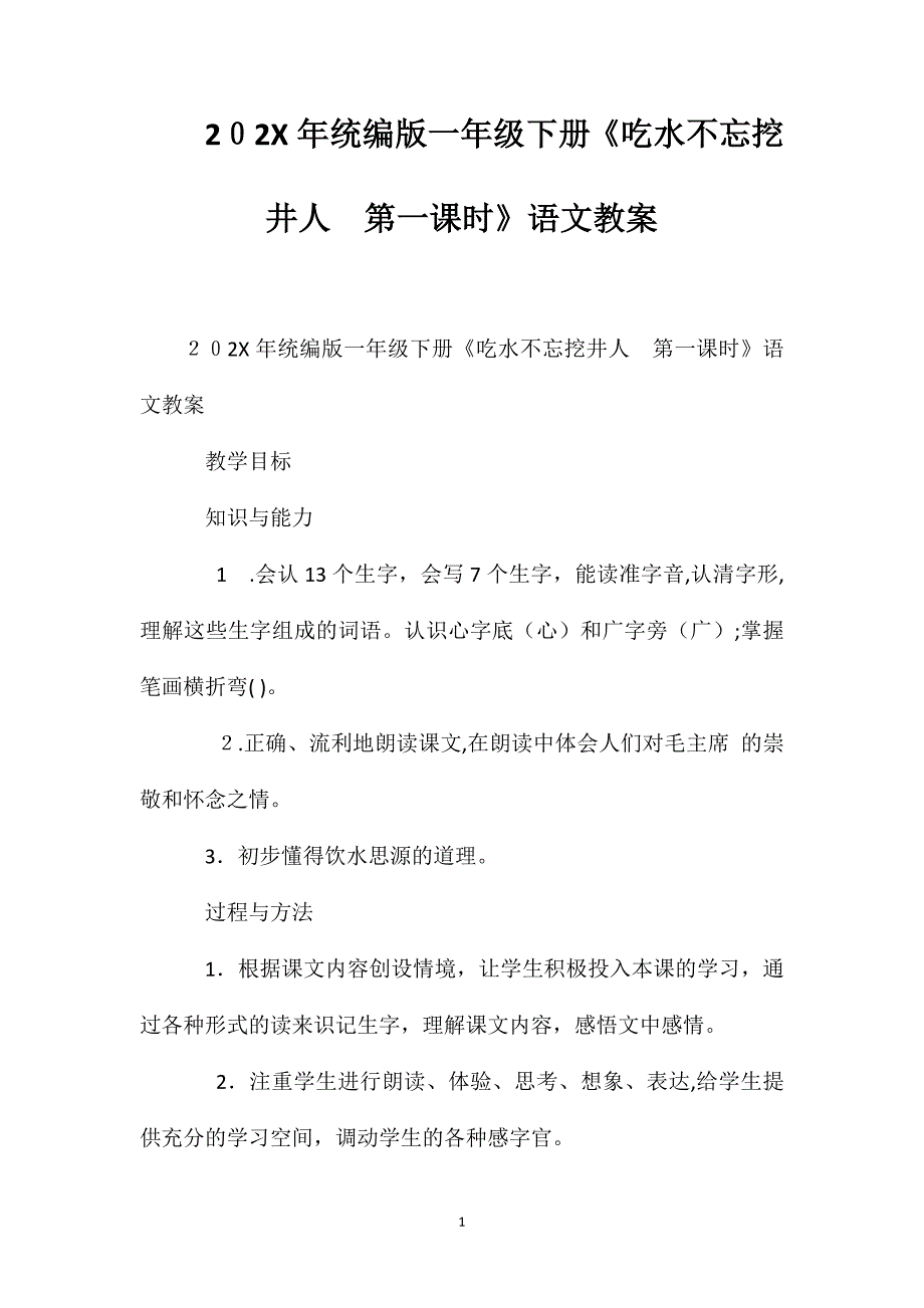 统编版一年级下册吃水不忘挖井人第一课时语文教案_第1页