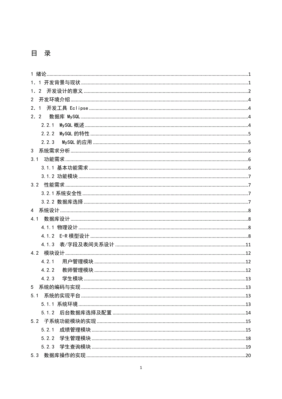 学生成绩管理系统-毕业论文_第4页