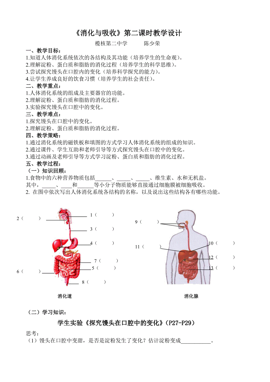 《消化与吸收》第二课时教学设计_第1页