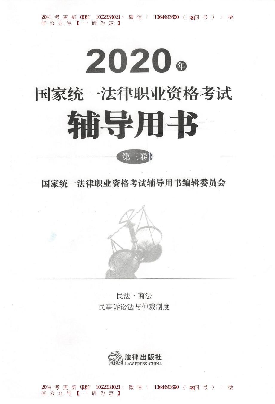 2020年法律职业考试辅导用书（三）.部分1.docx_第1页