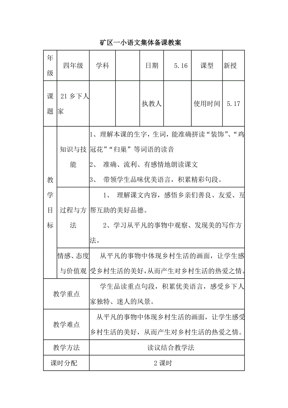 乡下人家集体备课_第1页