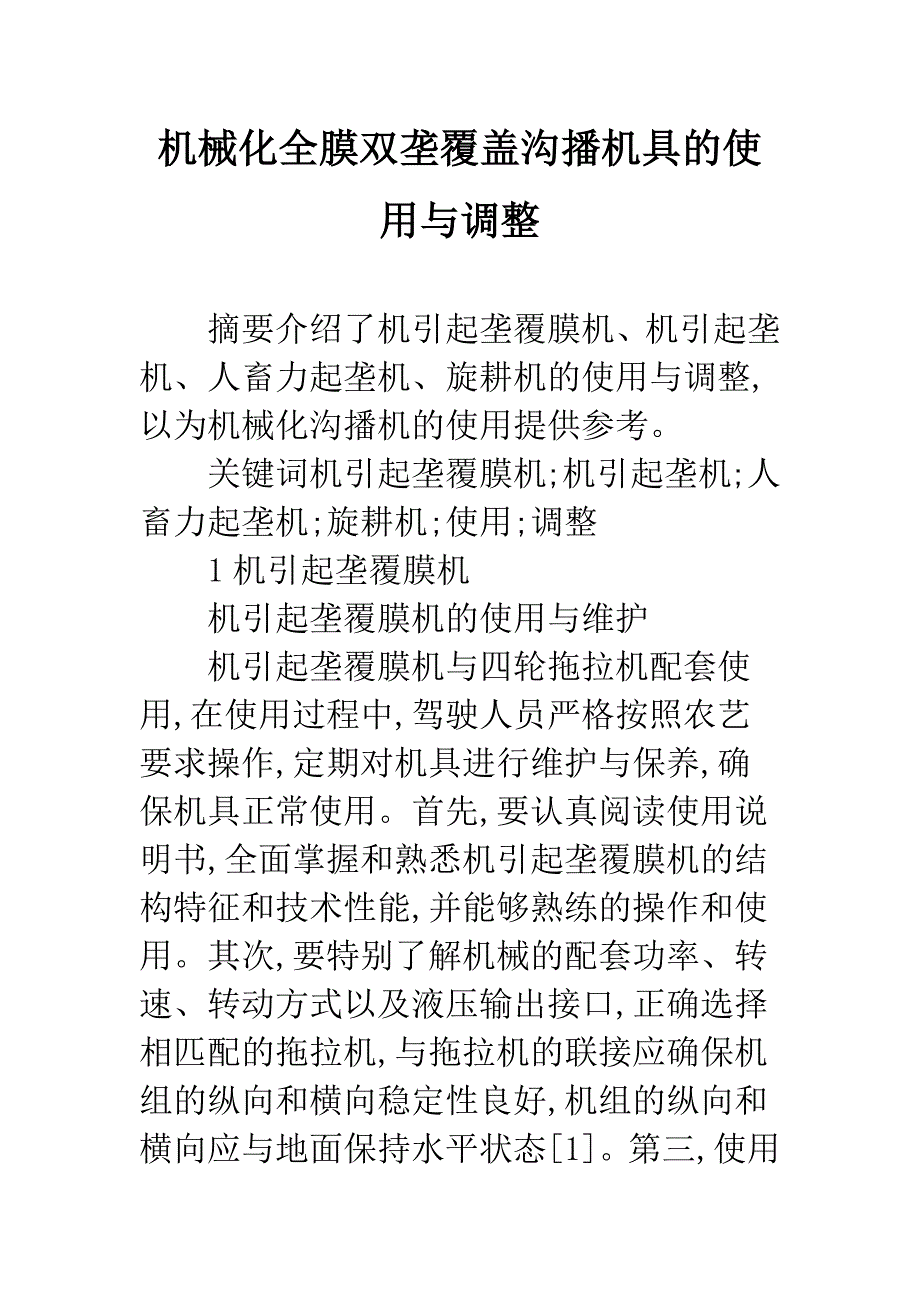 机械化全膜双垄覆盖沟播机具的使用与调整.docx_第1页