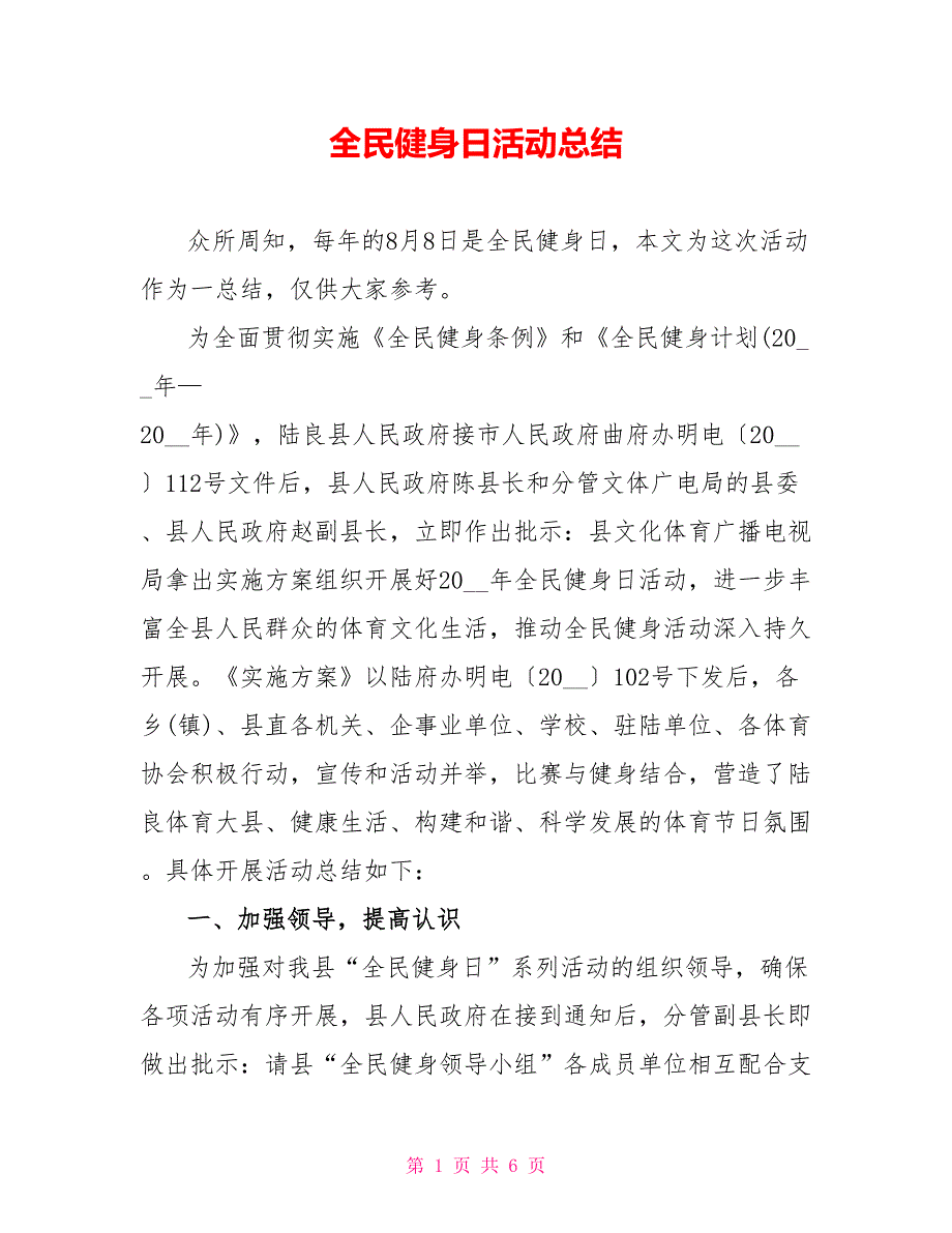 全民健身日活动总结_第1页