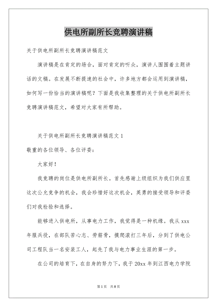 供电所副所长竞聘演讲稿_第1页