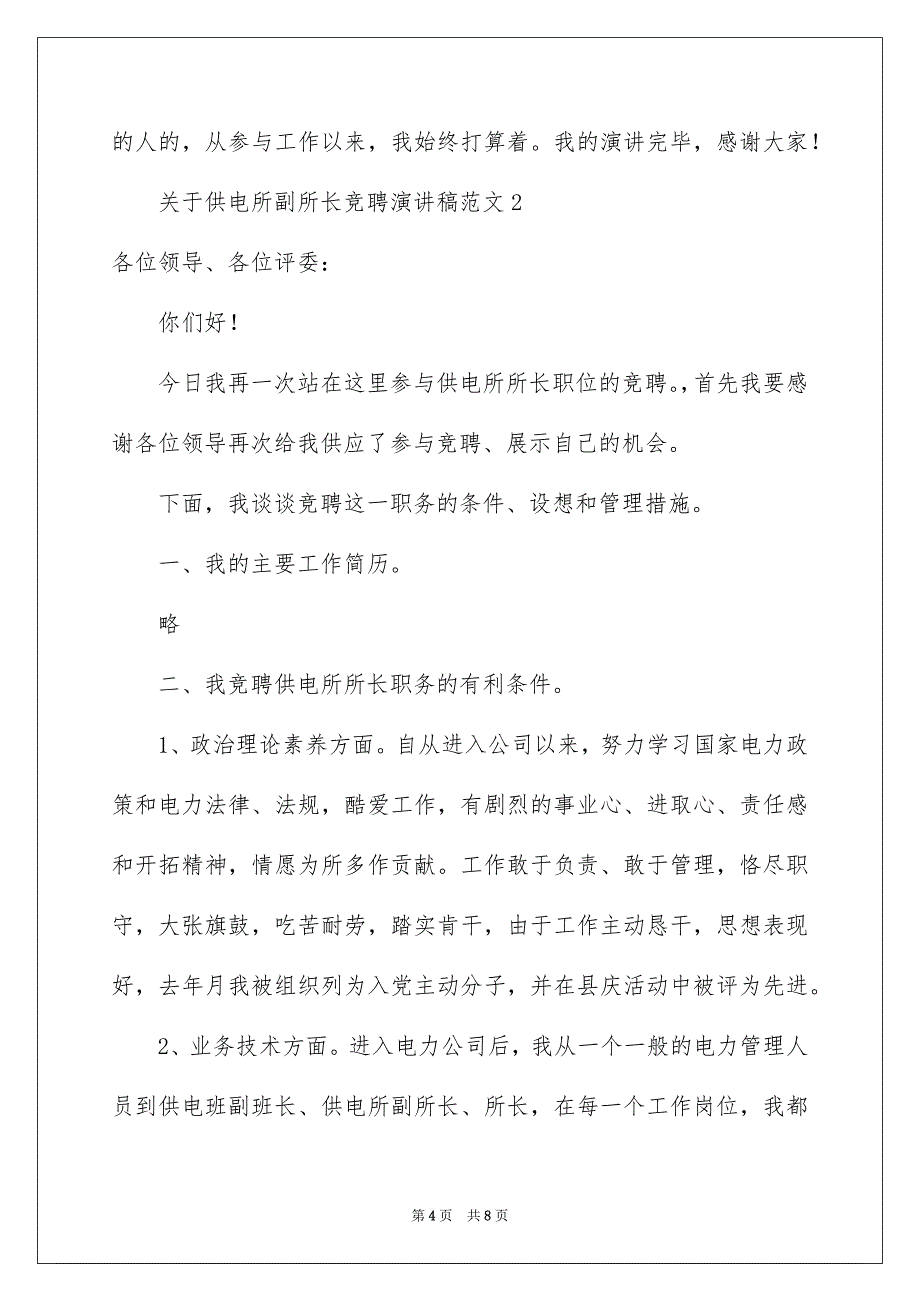 供电所副所长竞聘演讲稿_第4页