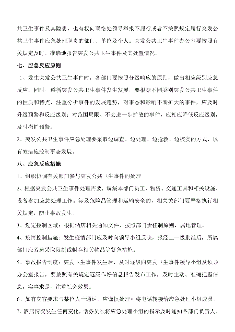 酒店公共卫生突发事件应急预案_第3页