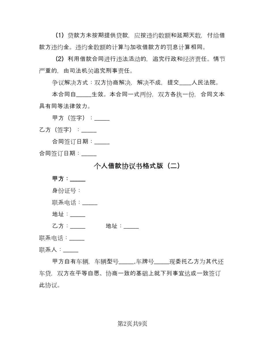 个人借款协议书格式版（五篇）.doc_第2页