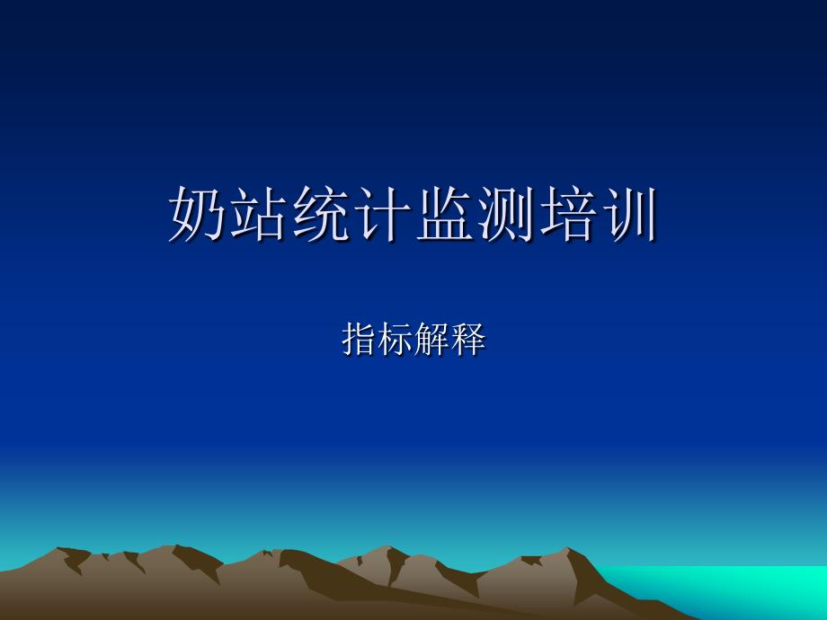 奶站统计测培训_第1页