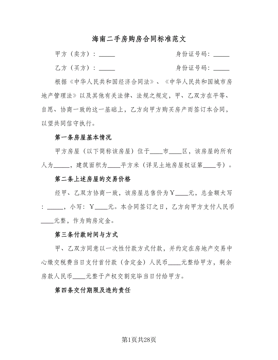 海南二手房购房合同标准范文（7篇）_第1页