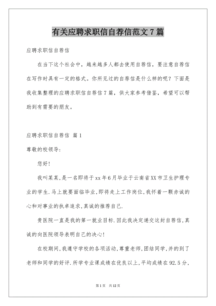 有关应聘求职信自荐信范文7篇_第1页