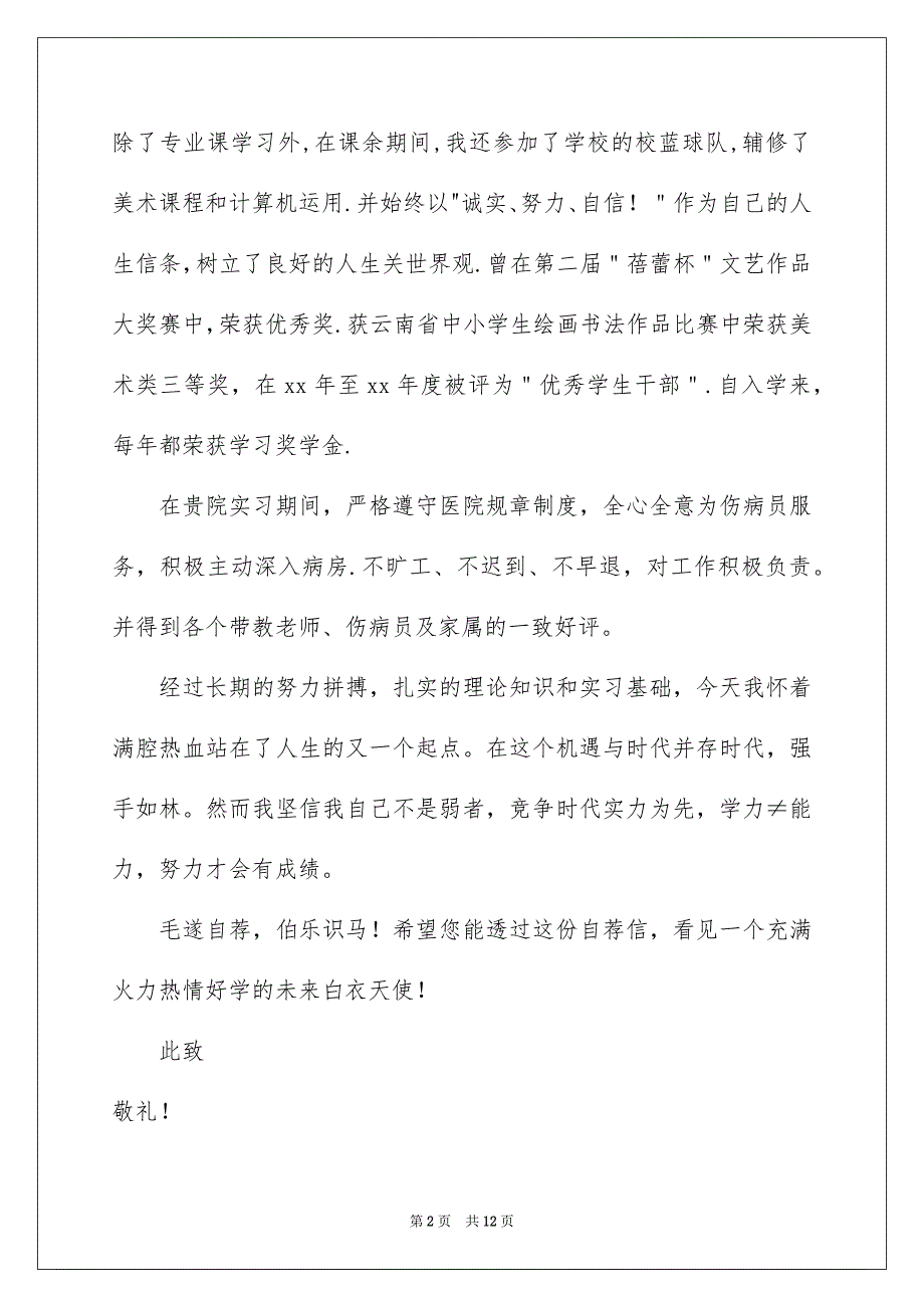 有关应聘求职信自荐信范文7篇_第2页