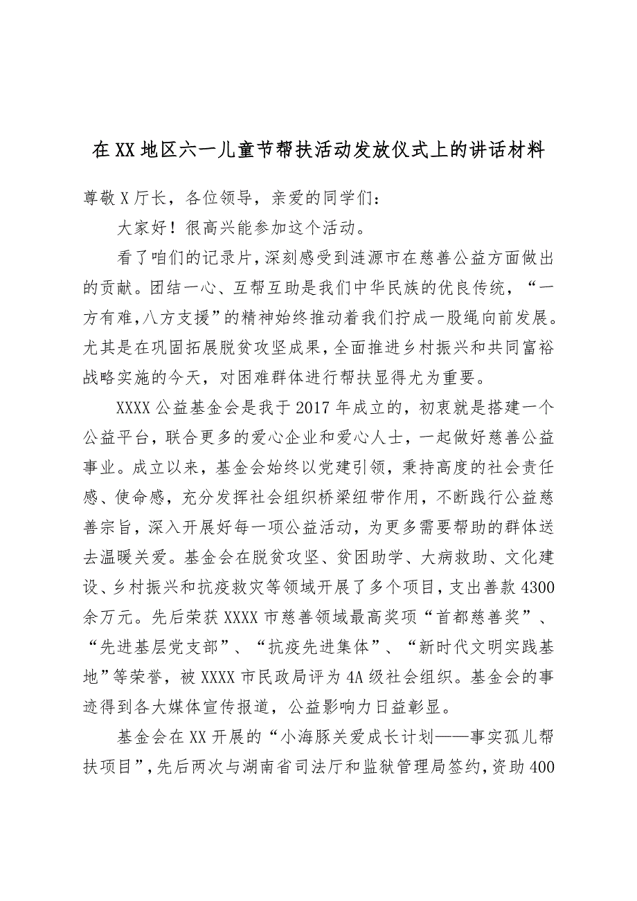 在XX地区六一儿童节帮扶活动发放仪式上的讲话材料_第1页