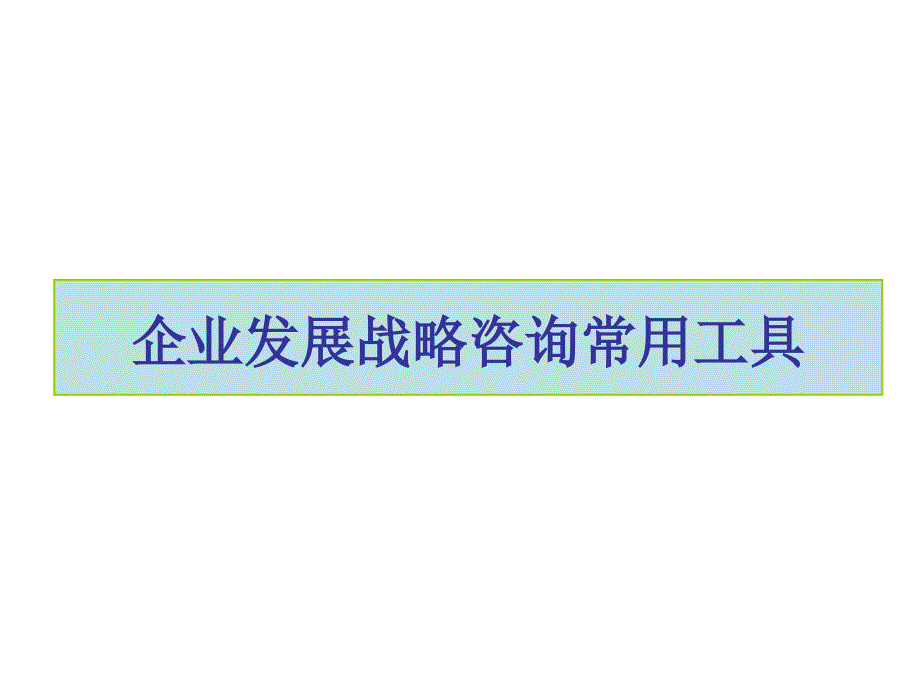 常用公司战略分析工具课件_第1页