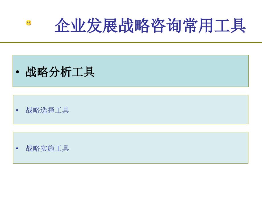 常用公司战略分析工具课件_第2页